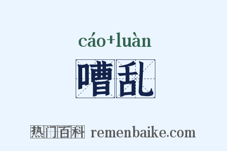 嘈乱是什么意思的图片
